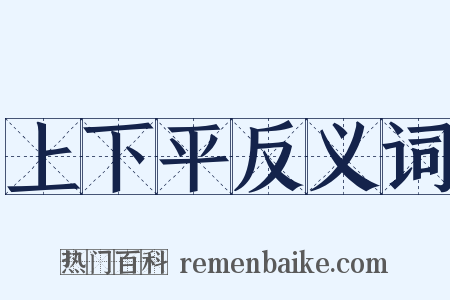 上下平反义词是什么意思的图片